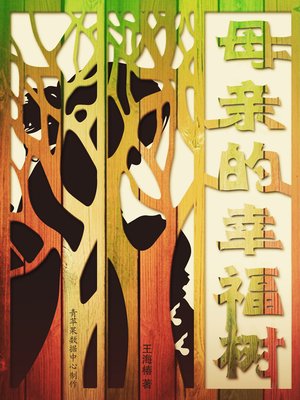 cover image of 母亲的幸福树
